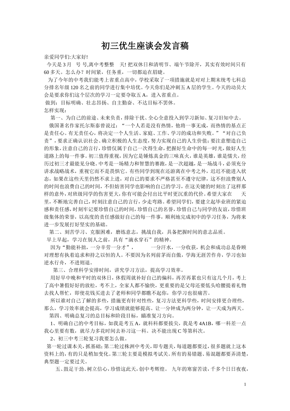 初三优生--边缘生、学困生座谈会发言稿1doc_第1页