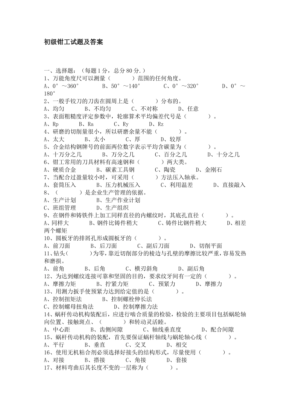 初级钳工试题及答案_第1页