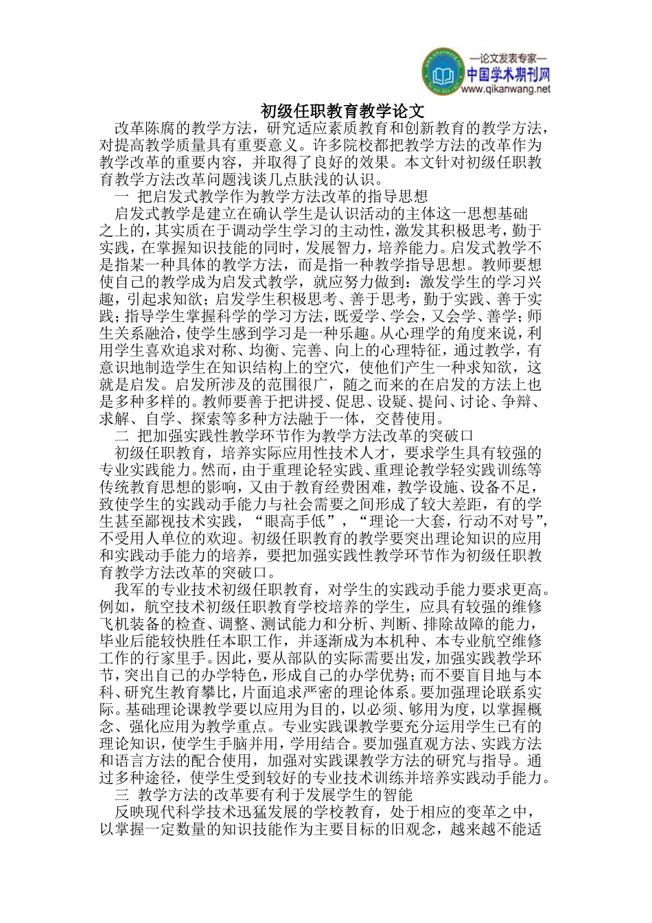 初级任职教育教学论文_第1页