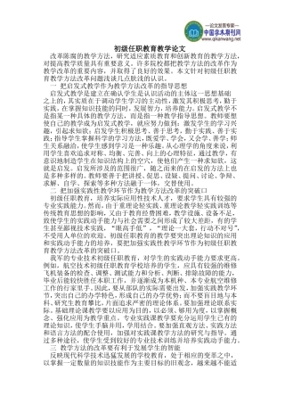 初级任职教育教学论文