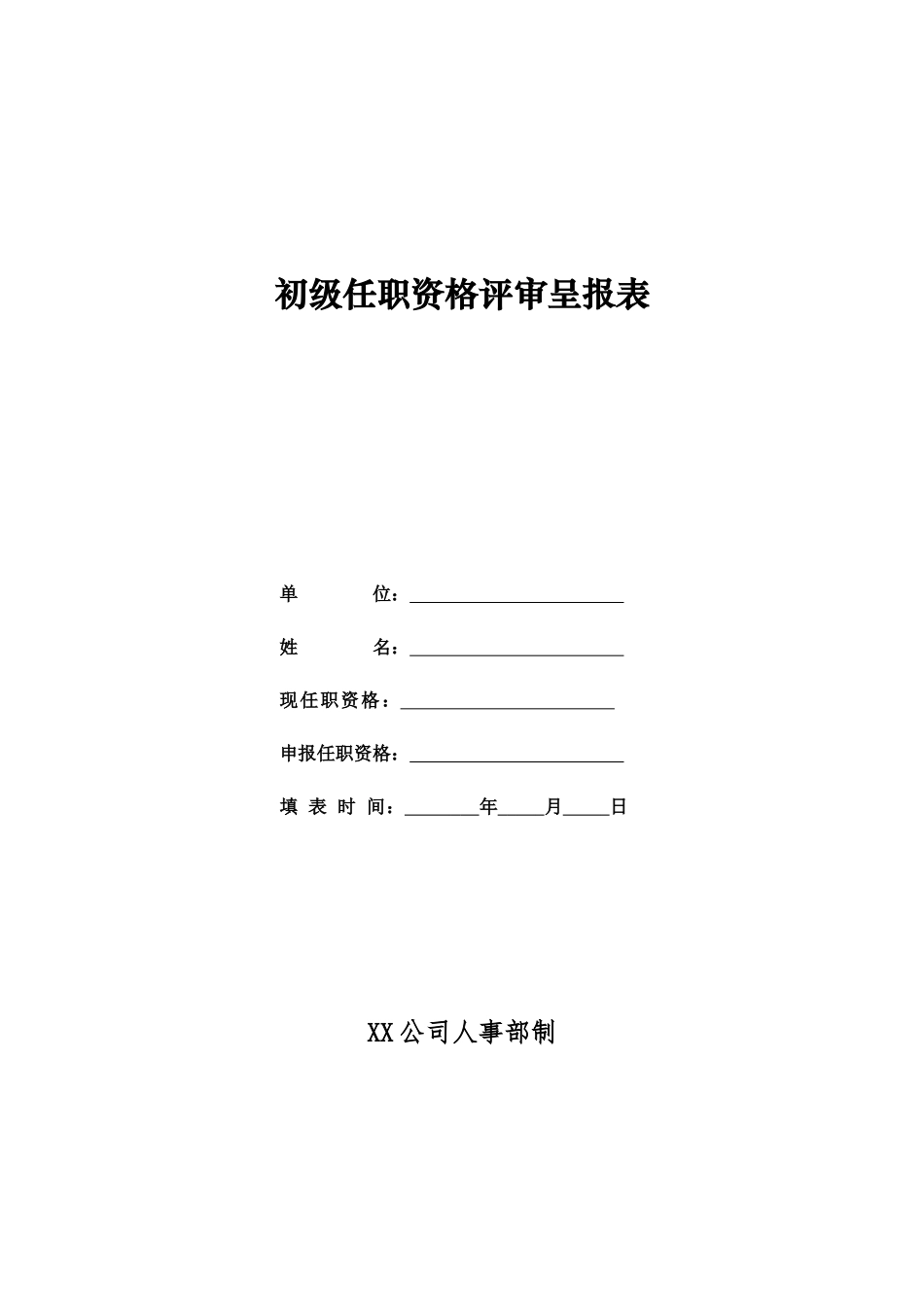 初级任职资格评审呈报表_第1页