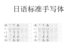 初级日语标准五十音图手写体临摹字帖(无基础适用)