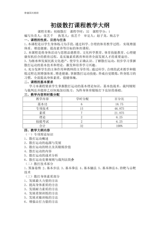 初级散打课程教学大纲