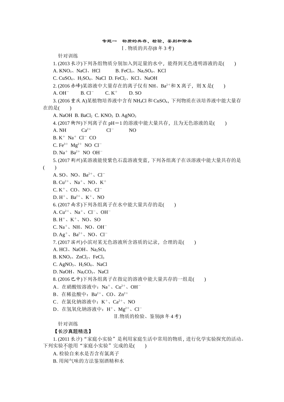 初三化学中考总复习专题一物质的共存、检验、鉴别和除杂_第1页