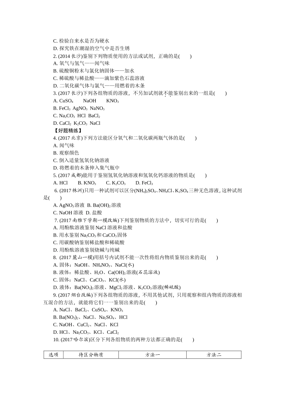 初三化学中考总复习专题一物质的共存、检验、鉴别和除杂_第2页