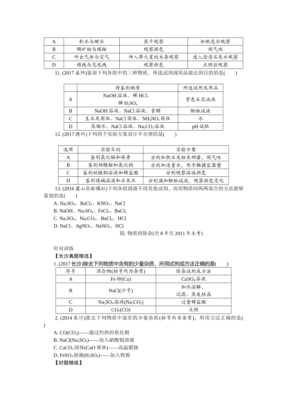 初三化学中考总复习专题一物质的共存、检验、鉴别和除杂_第3页
