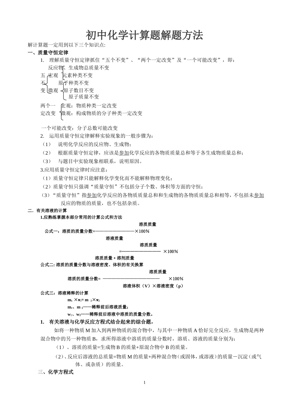 初三化学专题：初中化学计算题解题方法(同名11669)_第1页