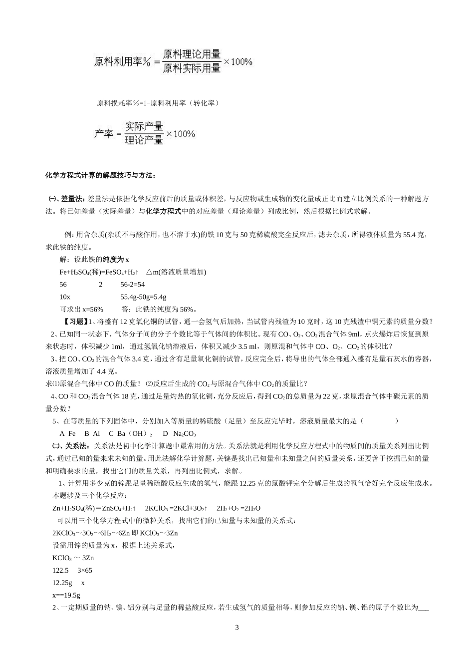 初三化学专题：初中化学计算题解题方法(同名11669)_第3页