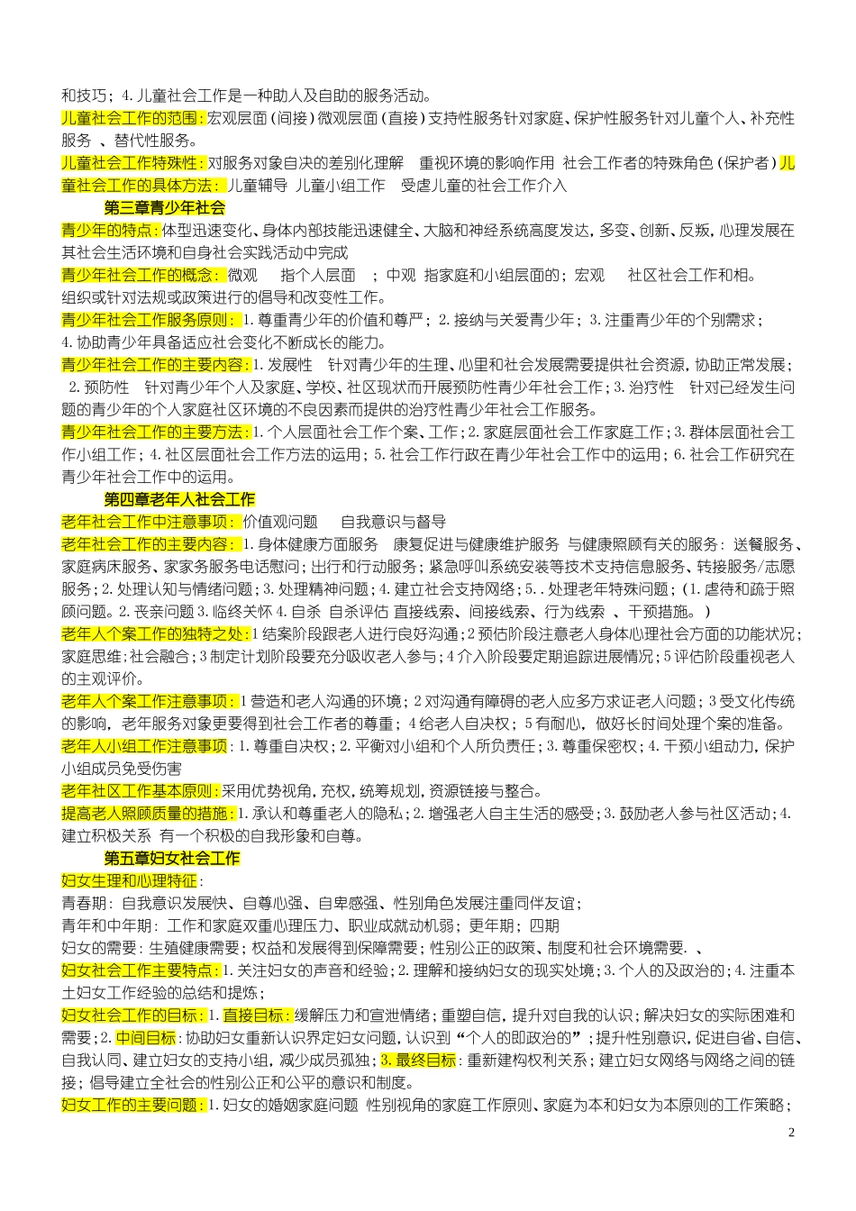 初级社会工作实务纲要_第2页