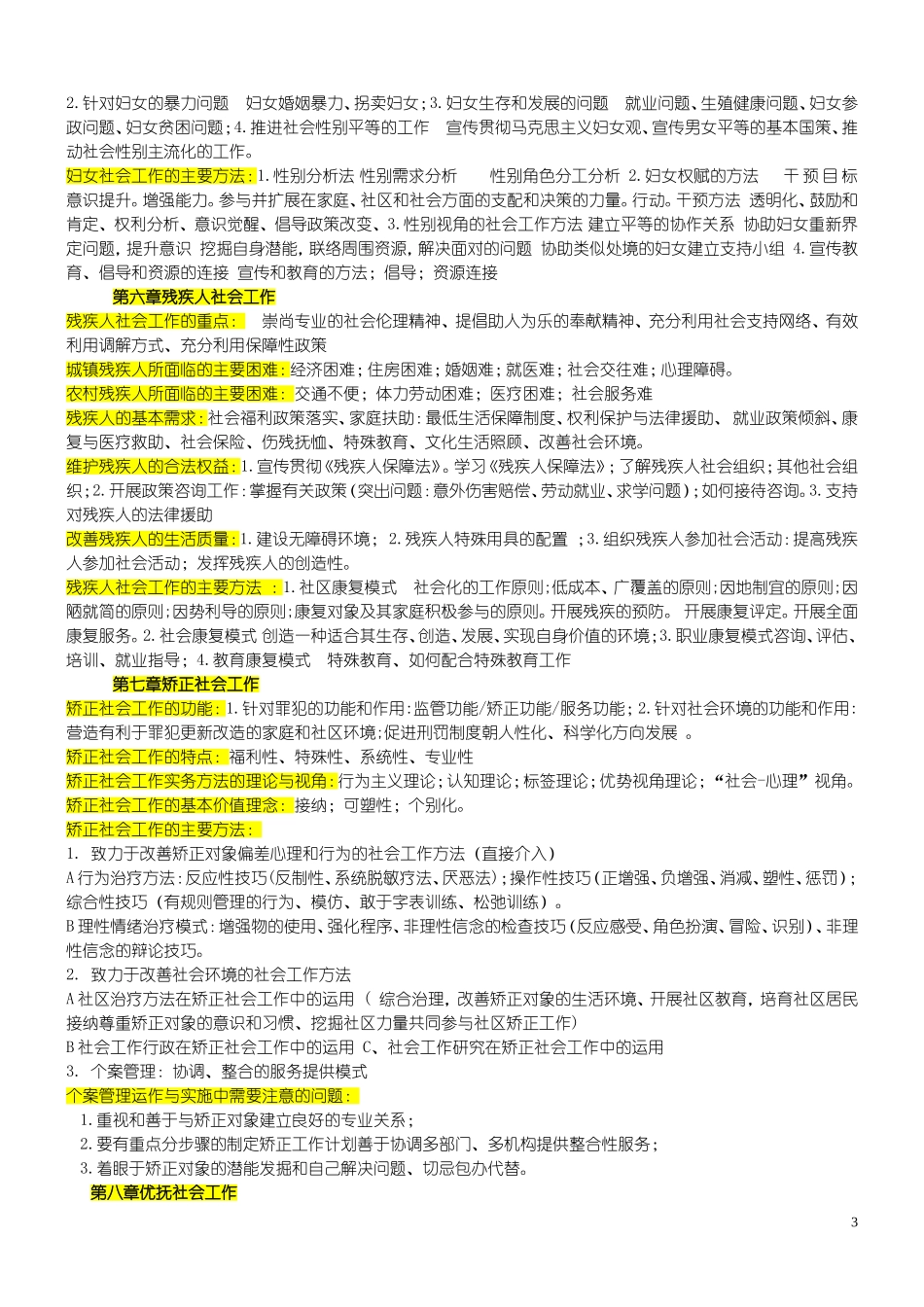 初级社会工作实务纲要_第3页