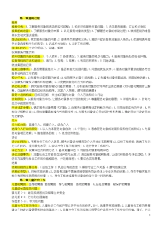 初级社会工作实务纲要