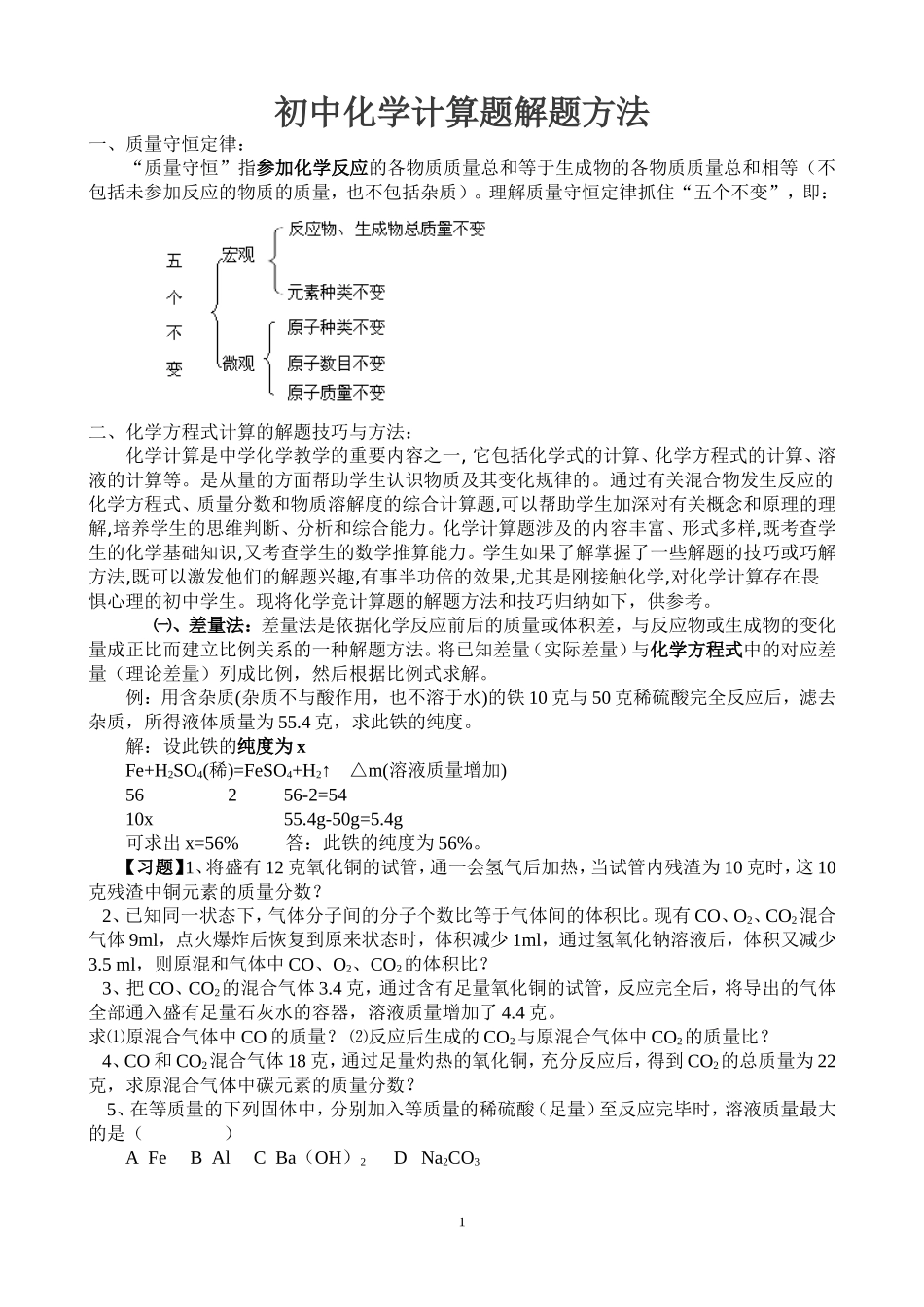 初三化学专题：初中化学计算题解题方法_第1页