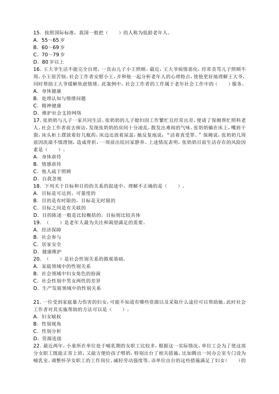 初级社会工作实务试卷及答案1_第3页