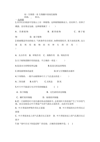 初一生物第一章-生物圈中的绿色植物