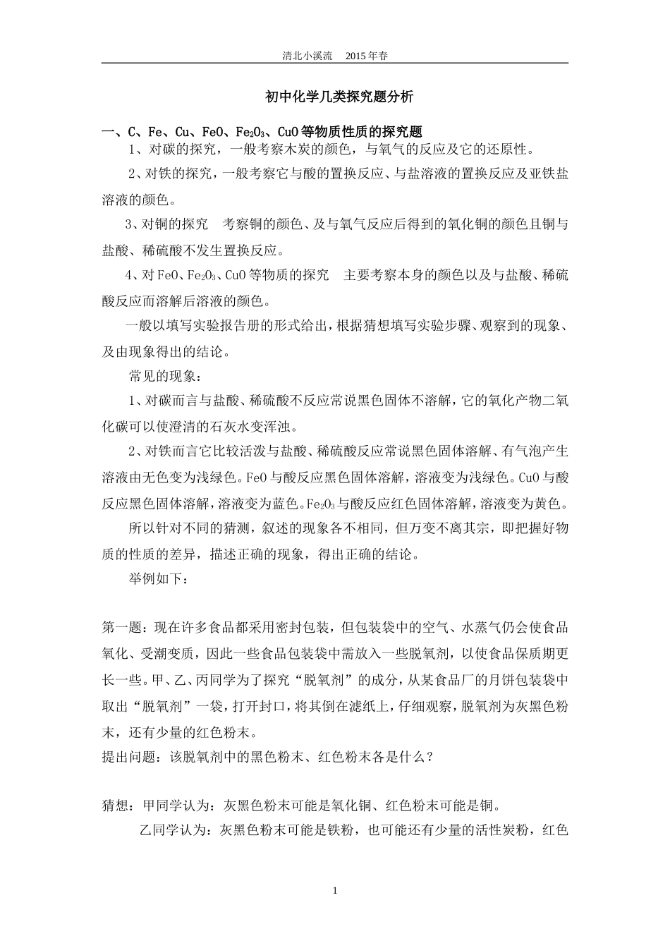 初三化学专题复习-探究性实验题._第1页