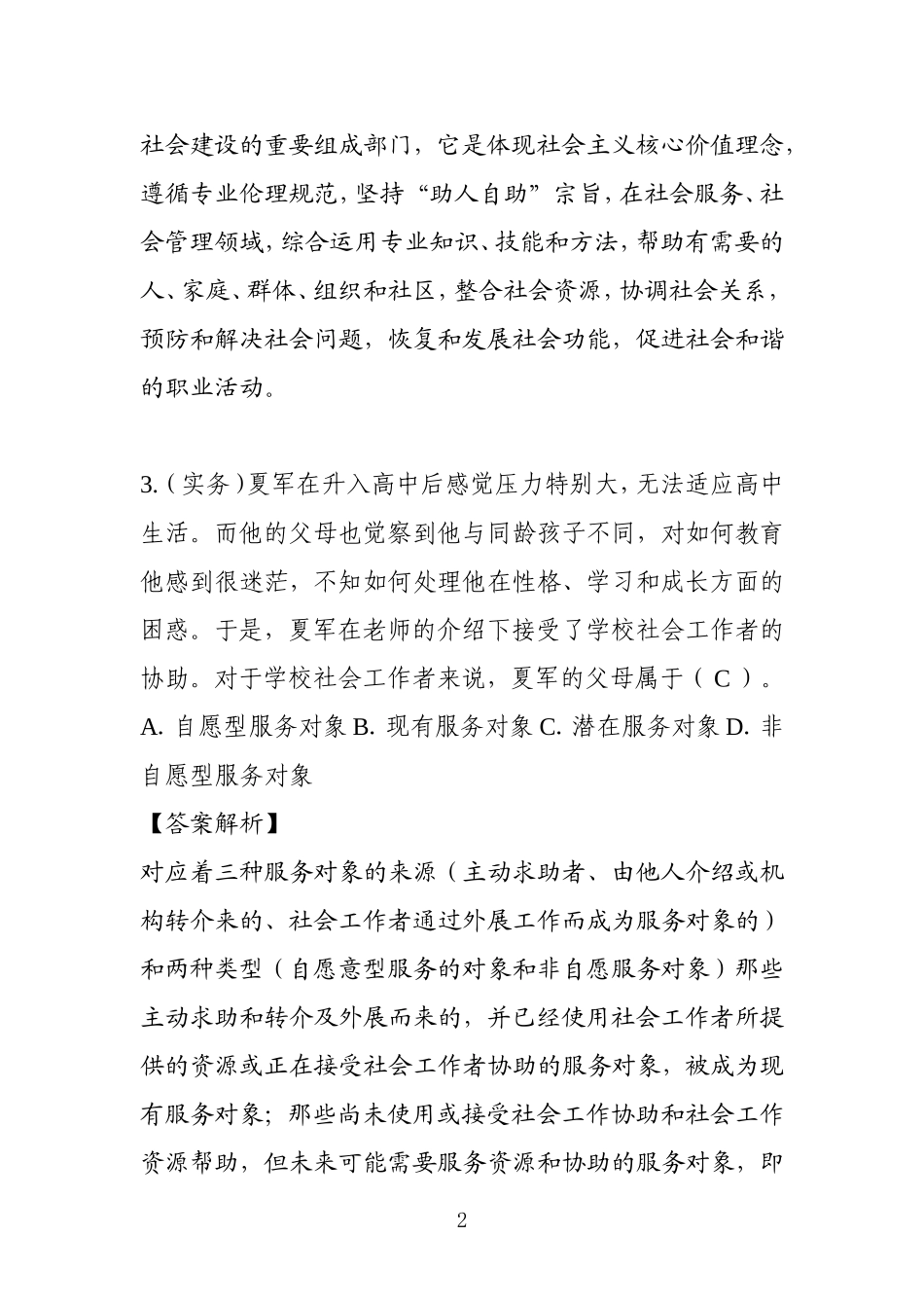 初级社会工作者考试模拟题(含答案解析)_第2页