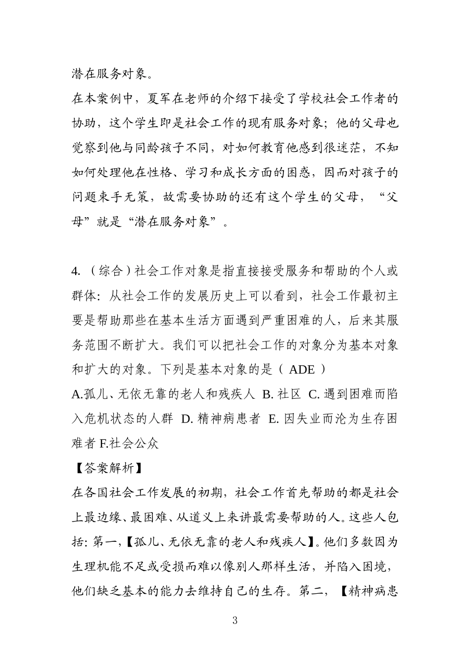 初级社会工作者考试模拟题(含答案解析)_第3页