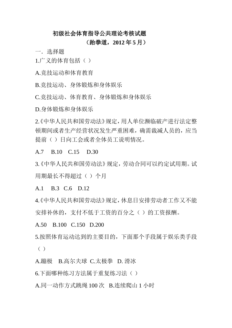 初级社会体育指导公共理论考核试题_第1页