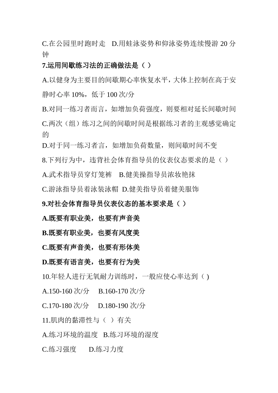 初级社会体育指导公共理论考核试题_第2页