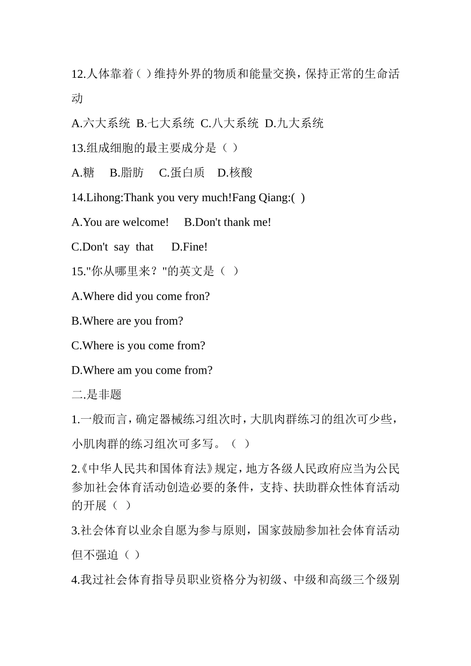 初级社会体育指导公共理论考核试题_第3页
