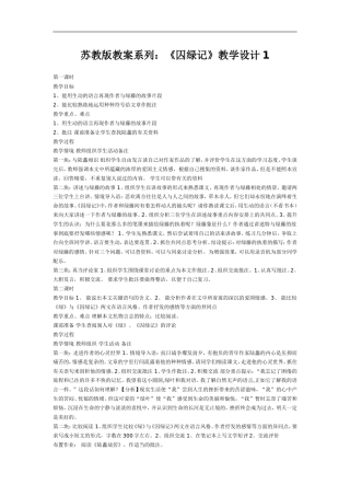 初三语文教案-苏教版囚绿记教学设计-精品