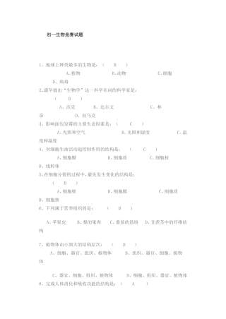 初一生物竞赛试题