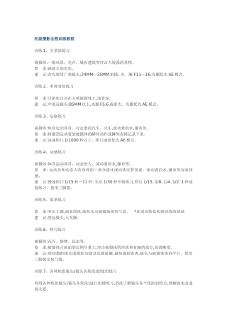 初级摄影全程训练教程