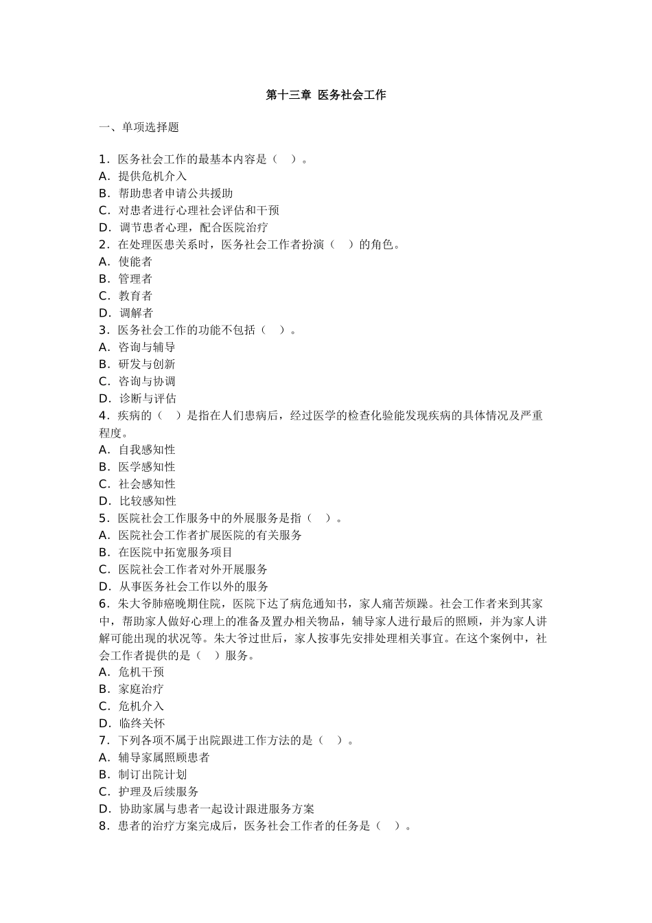 初级实务第13章医务社会工作试题_第1页