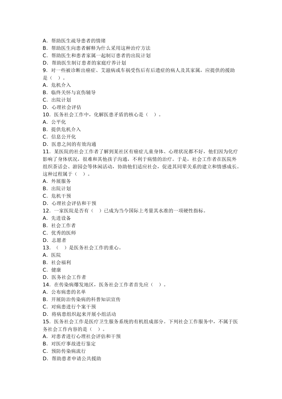 初级实务第13章医务社会工作试题_第2页