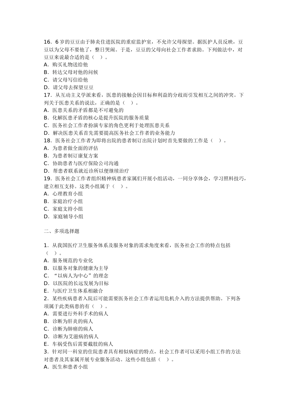 初级实务第13章医务社会工作试题_第3页