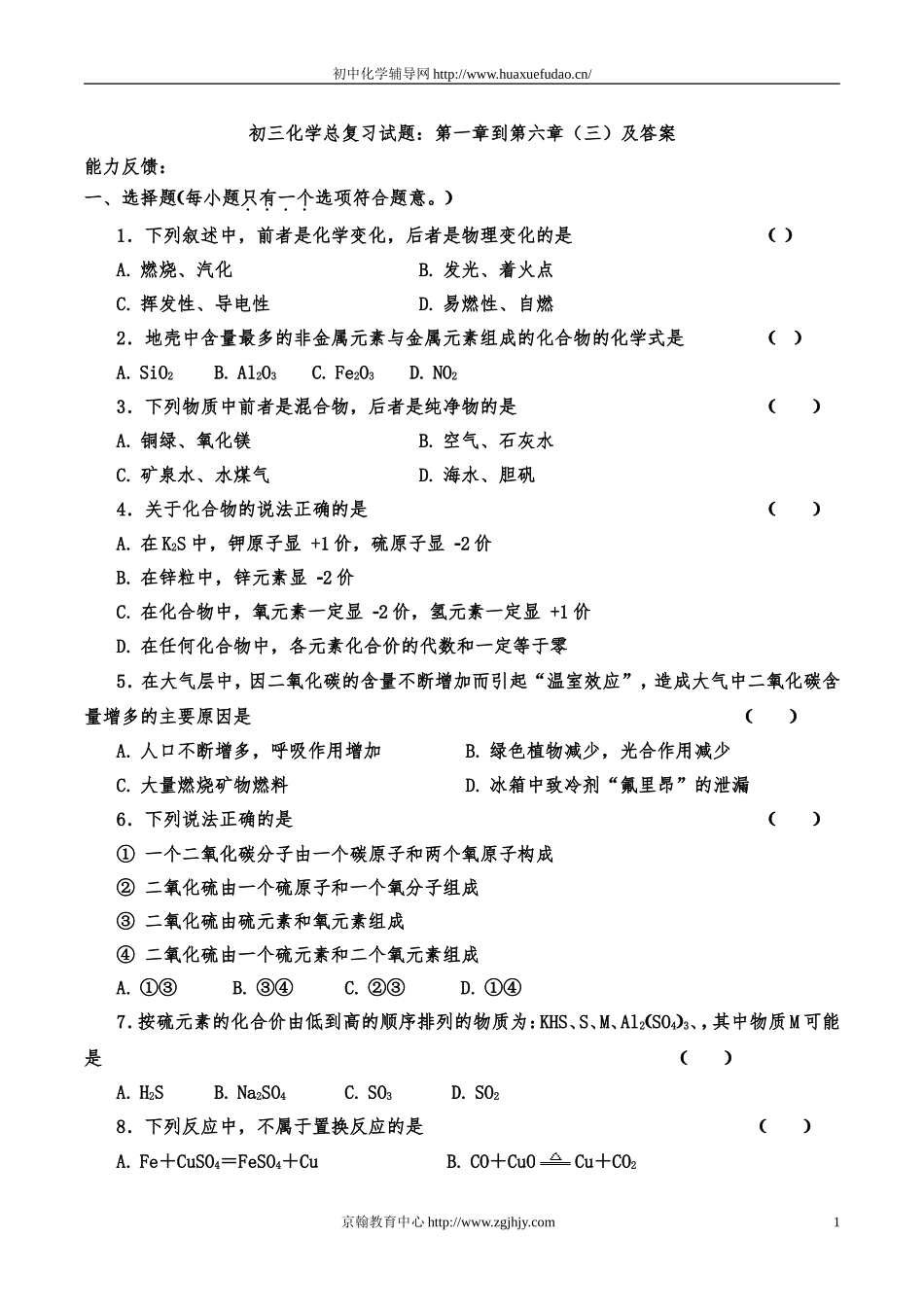 初三化学总复习试题及答案_第1页