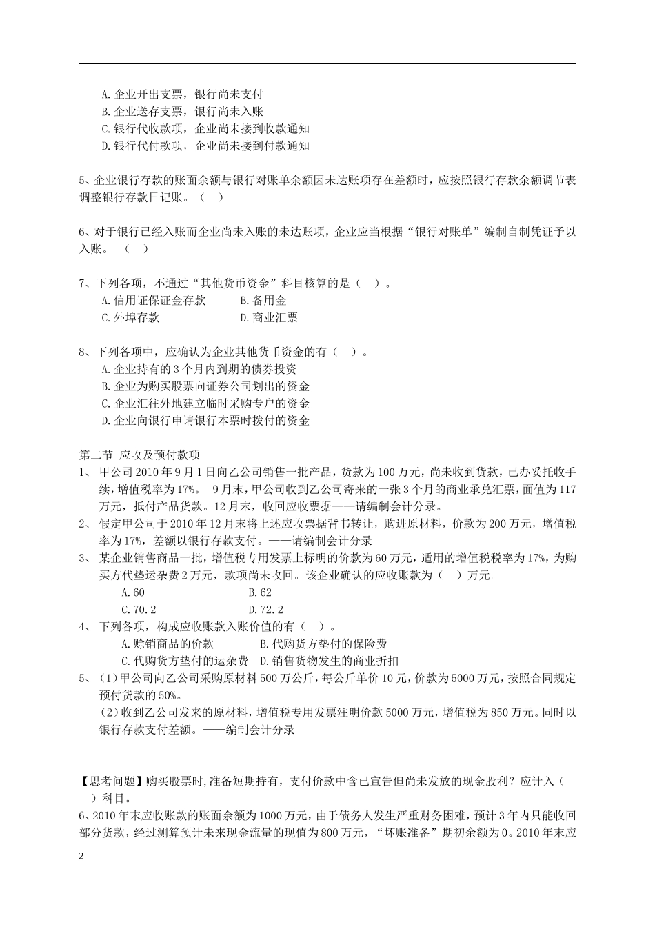 初级实务第一章1-4节习题_第2页