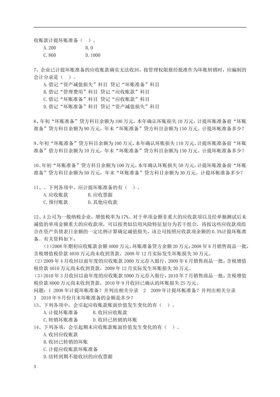 初级实务第一章1-4节习题_第3页