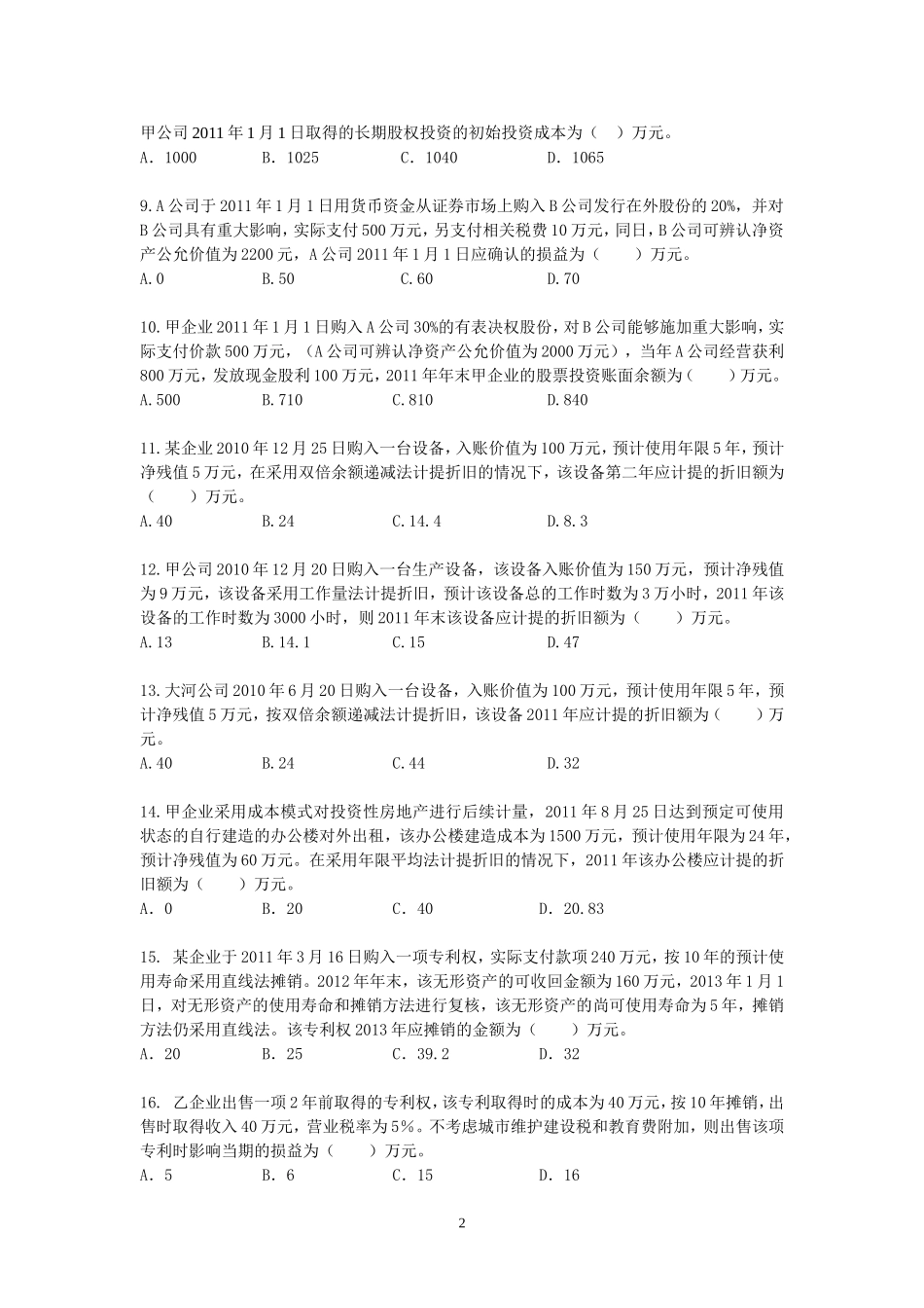 初级实务第一章测试题_第2页