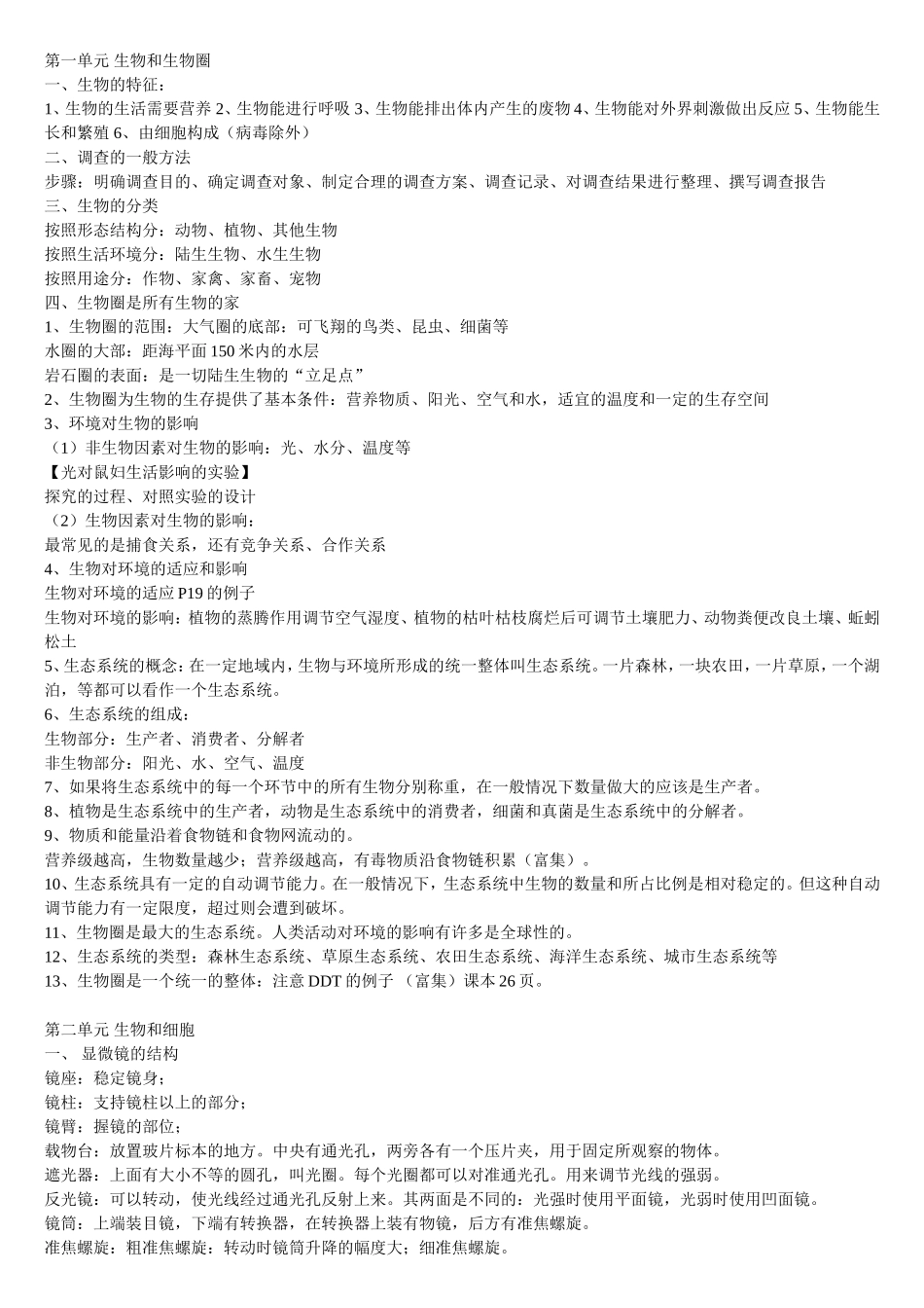 初一生物知识点归纳_第1页