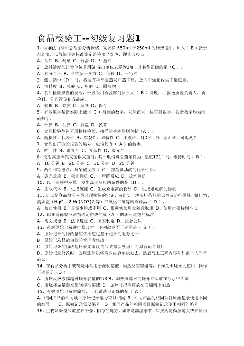 初级食品检验员真题答案(白酒)_第1页