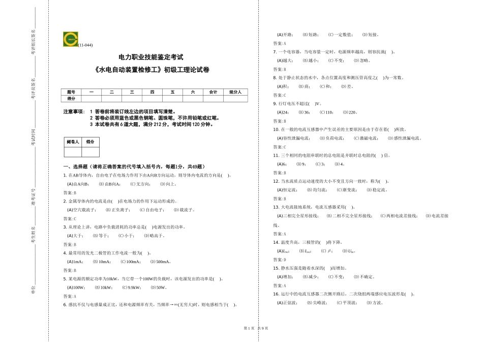 初级-水电自动装置检修工理论-复习题_第1页