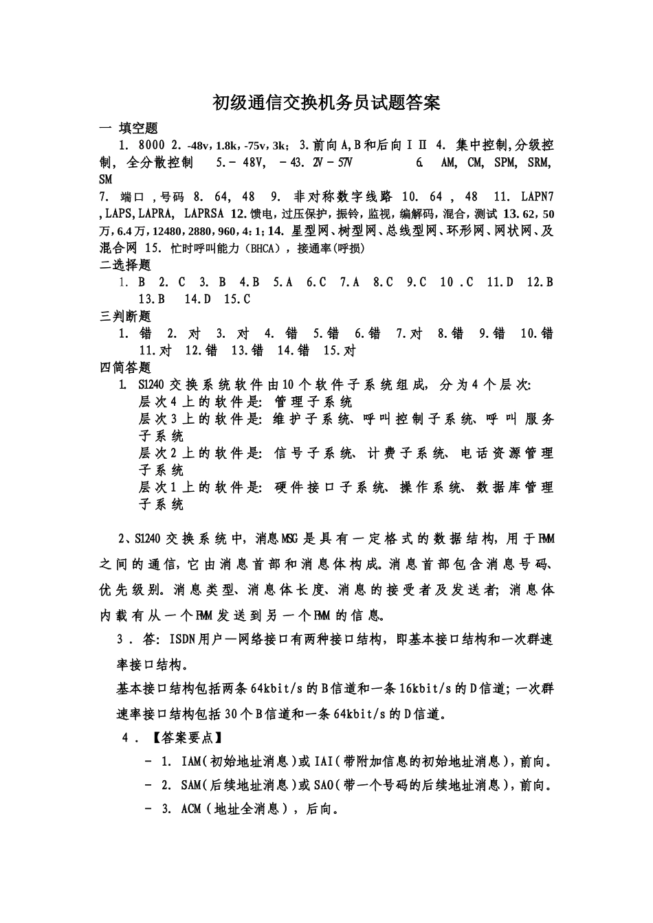 初级通信交换机务员试题答案_第1页