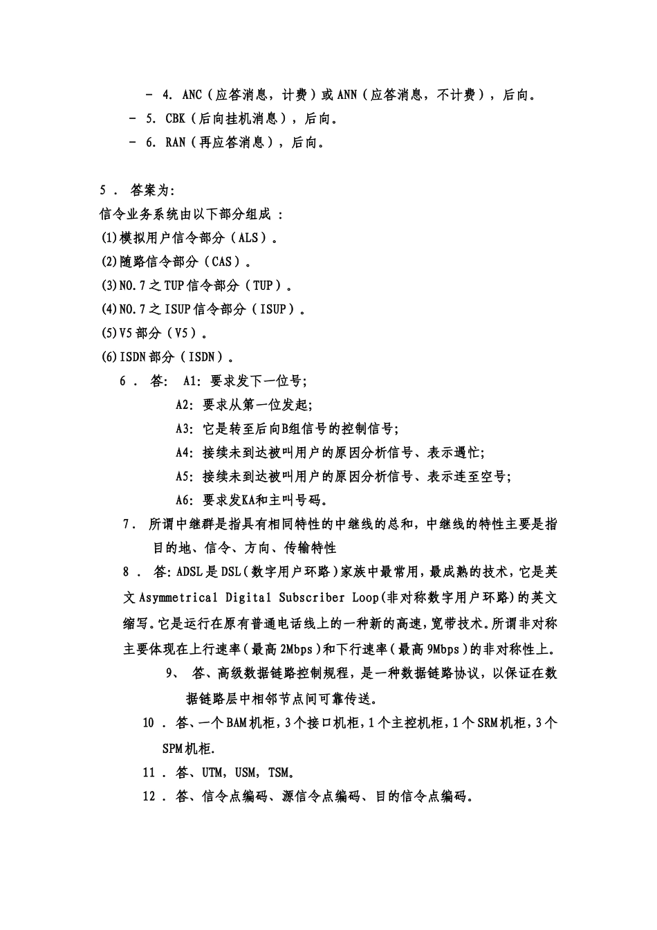 初级通信交换机务员试题答案_第2页