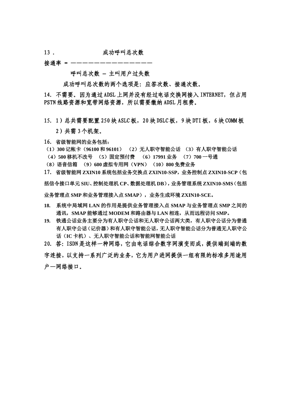 初级通信交换机务员试题答案_第3页