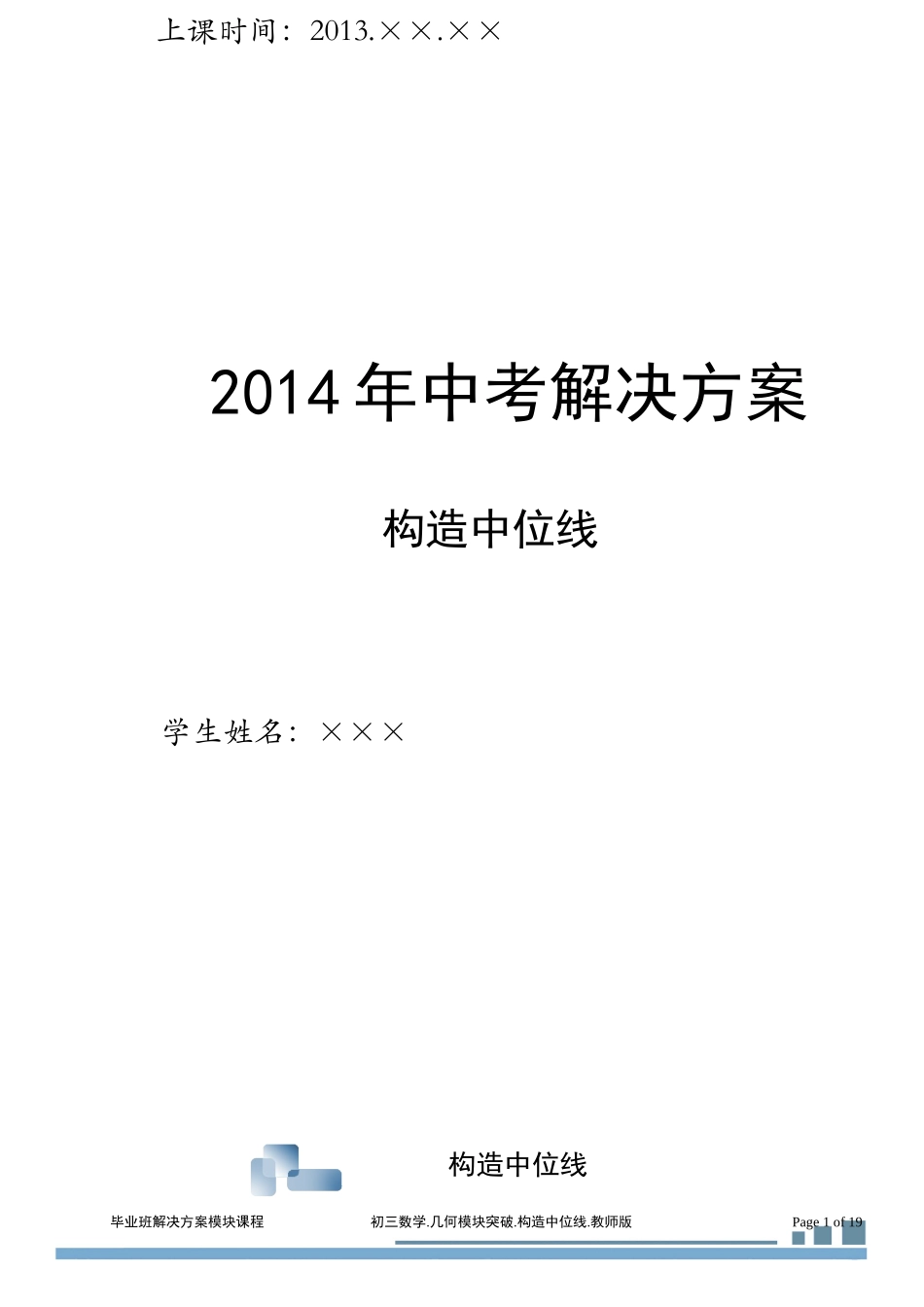 初三几何2中点辅助线.中位线(2013-2014)教师_第1页