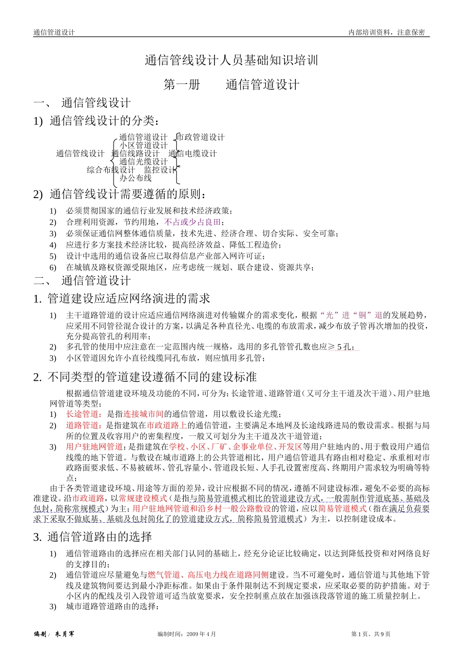 初级通讯设计人员基础知识培训(管道)_第1页