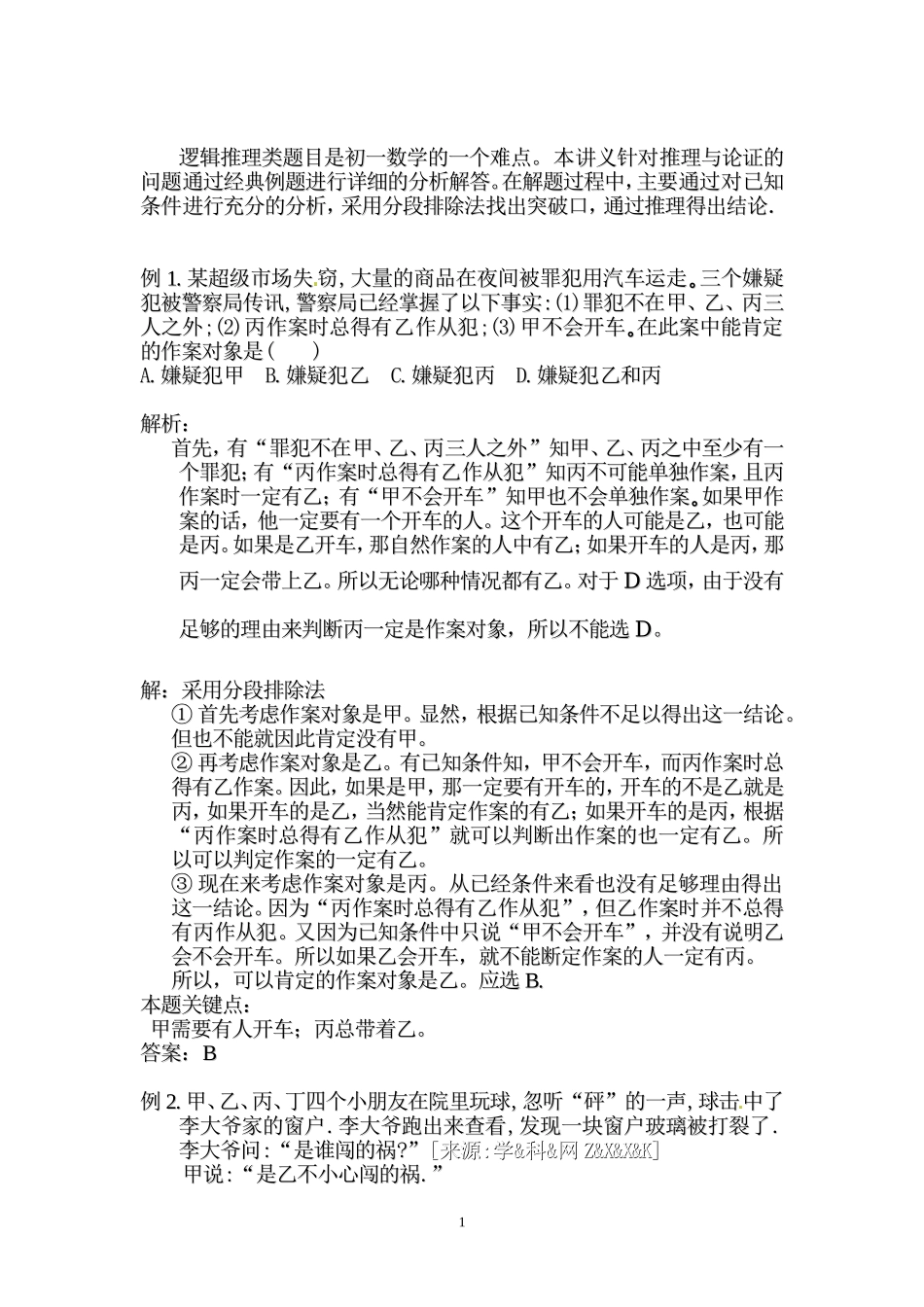 初一数学(逻辑推理)例题解析_第1页