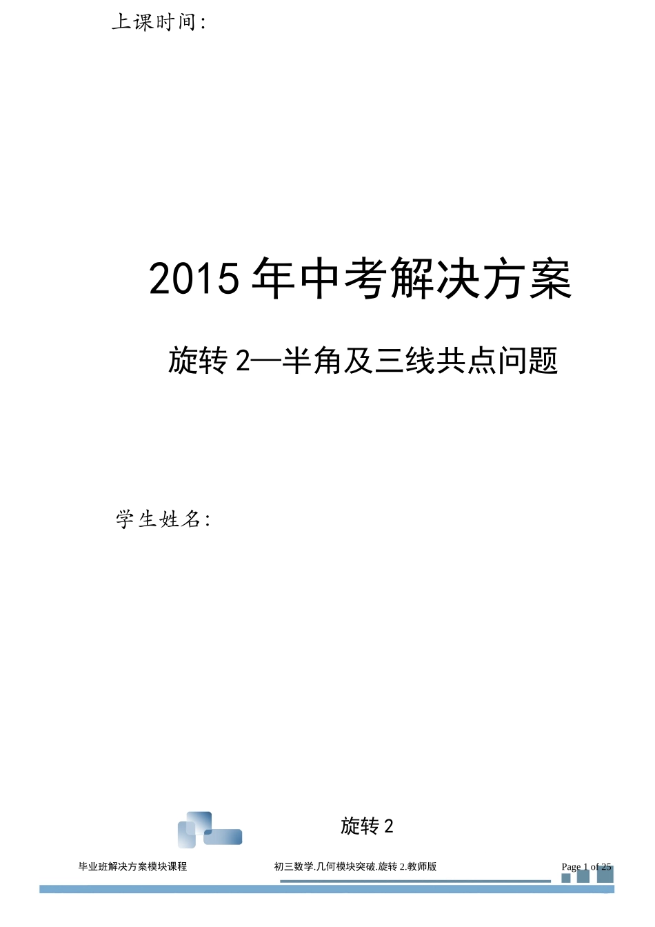 初三几何6旋转2.半角及三线共点问题(2014-2015)教师_第1页