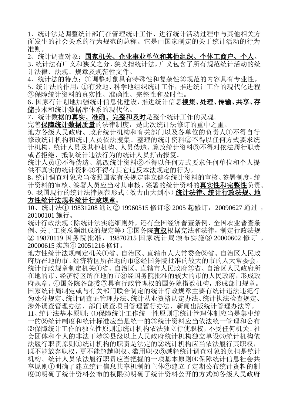 初级统计师考试法规复习重点_第1页