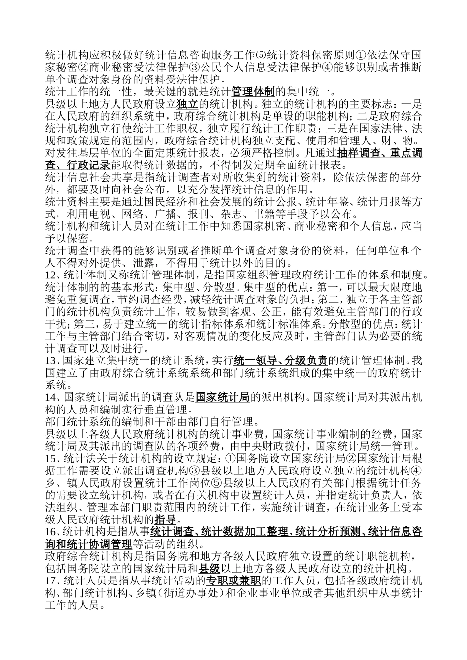 初级统计师考试法规复习重点_第2页