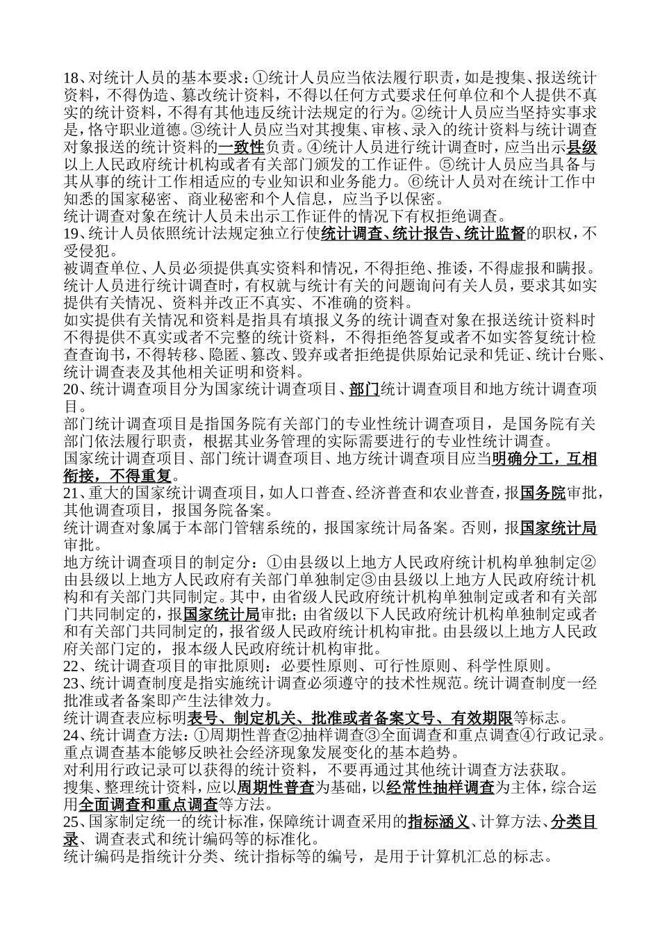 初级统计师考试法规复习重点_第3页