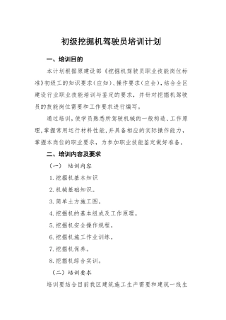 初级挖掘机驾驶员培训计划