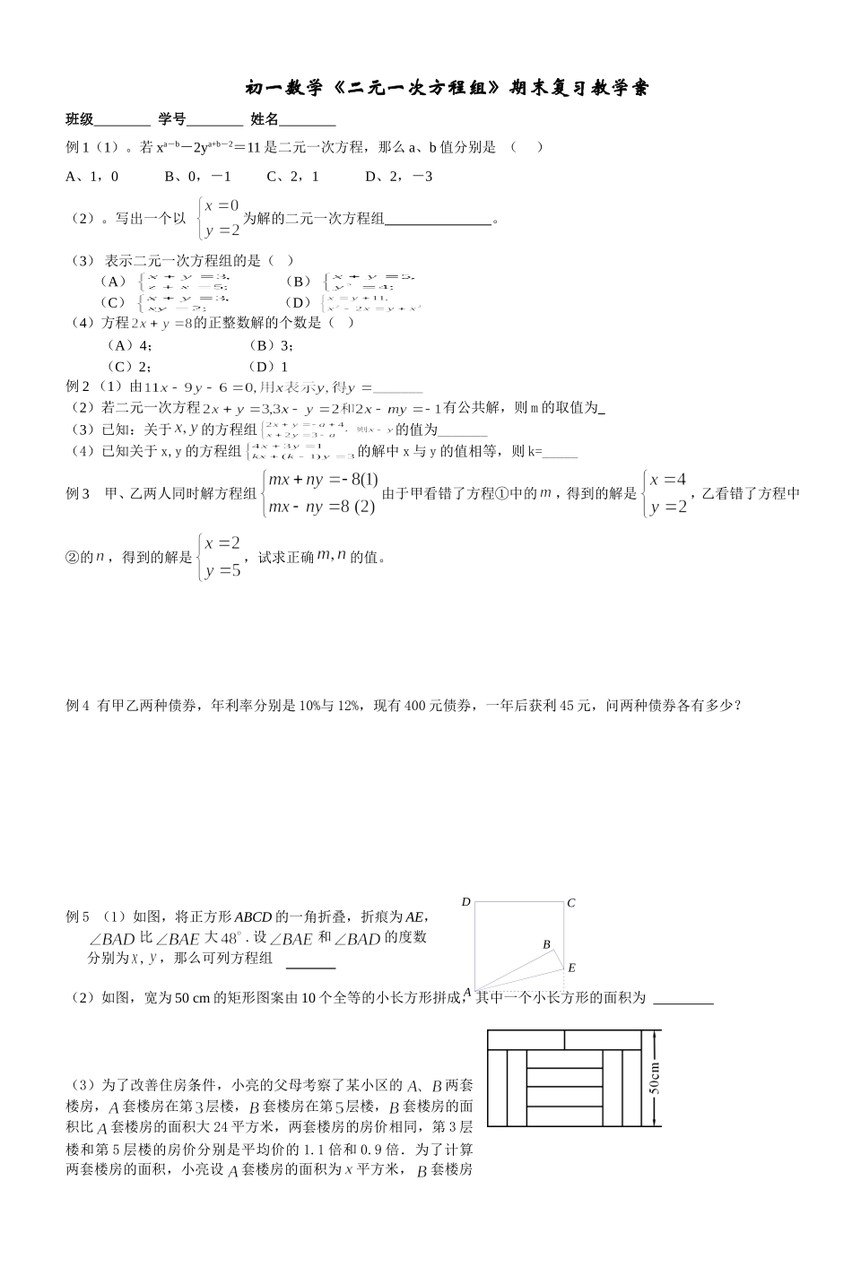 初一数学《二元一次方程组》期末复习教学案_第1页