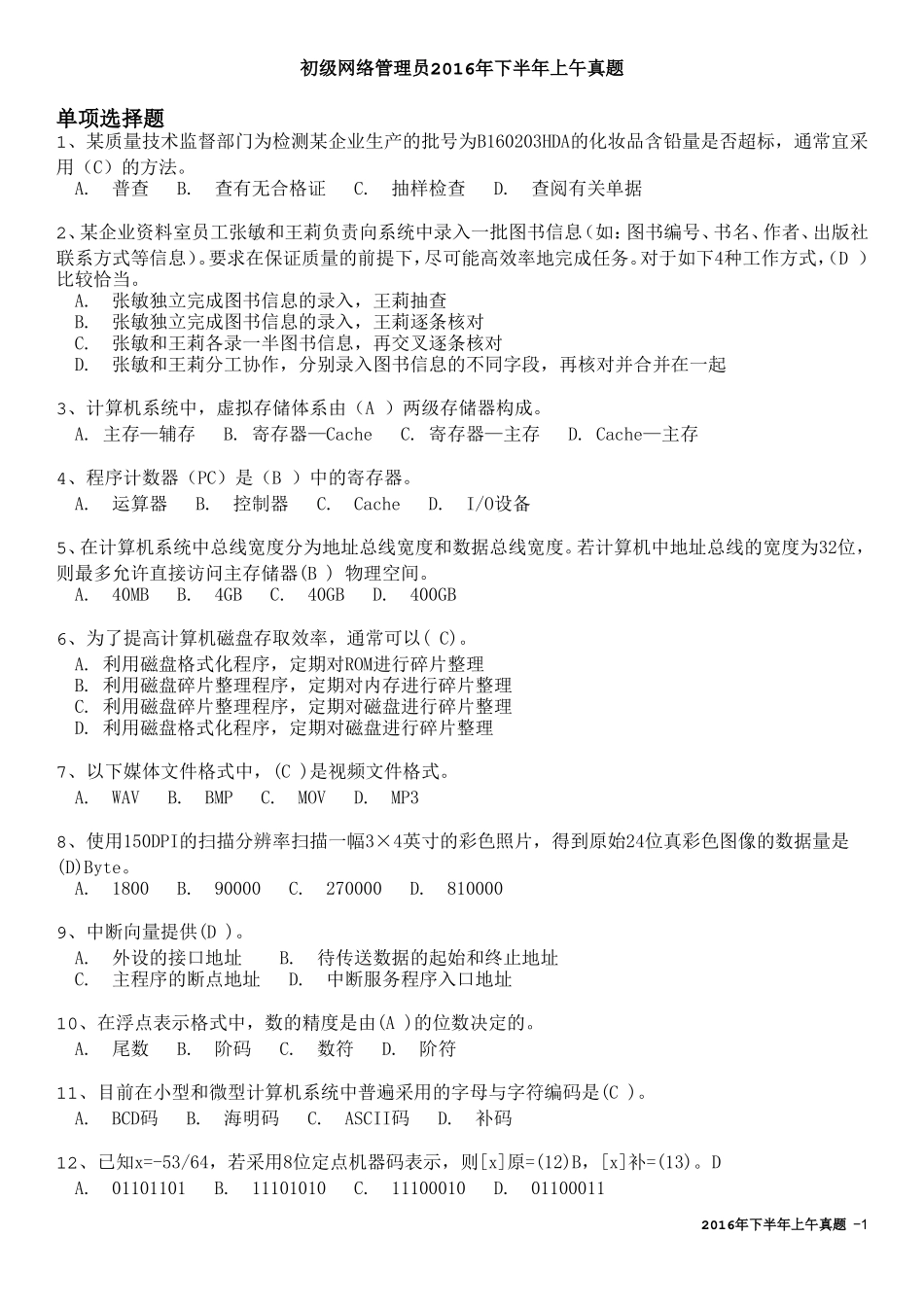 初级网络管理员2016年下半年上午真题_第1页